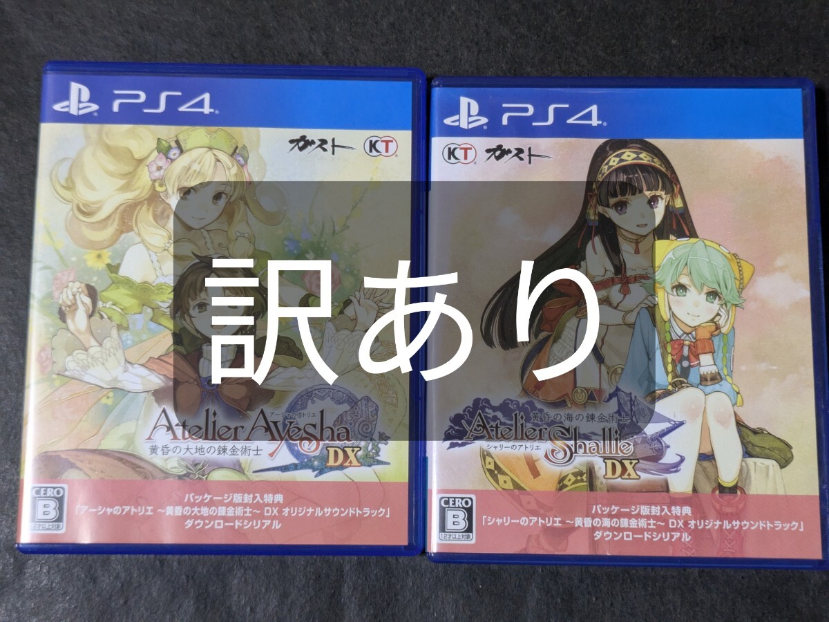 アーシャのアトリエ シャリーのアトリエ 2セット PS4 訳あり