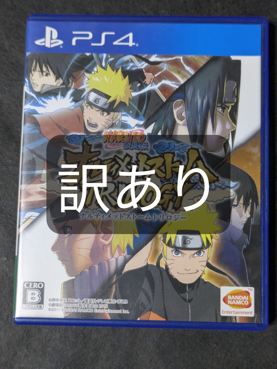 【PS4】 NARUTO-ナルト- 疾風伝 ナルティメットストームトリロジー 訳あり