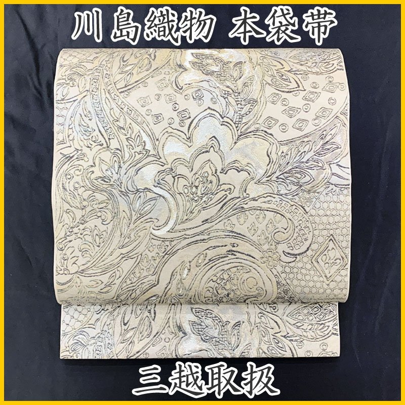 ◇きものマーチ◇三越 川島織物 ペイズリー 更紗 銀糸 金糸 六通 本袋帯◇美品 501my8