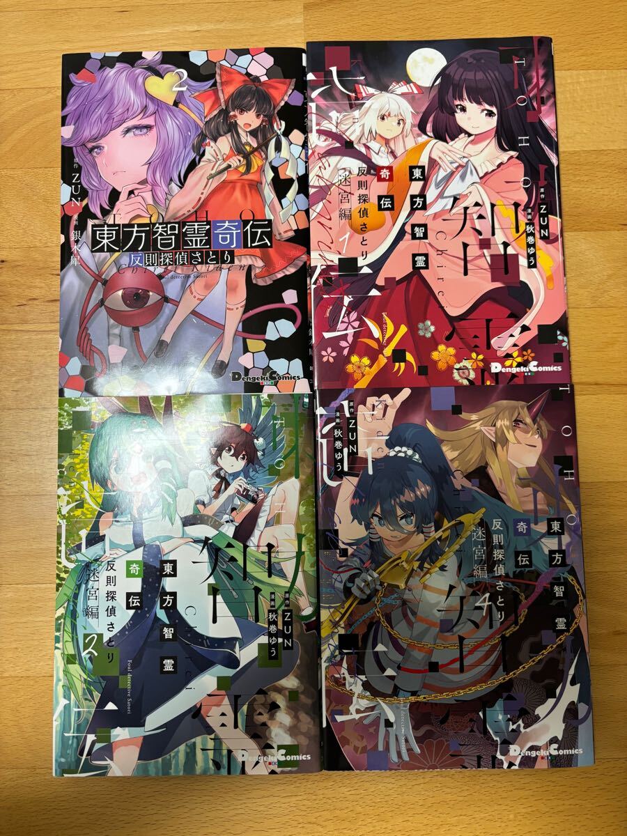 東方智霊奇伝 : 反則探偵さとり. 2/東方智霊奇伝 : 反則探偵さとり. 迷宮編1、2、4 ZUN / 秋巻 ゆう