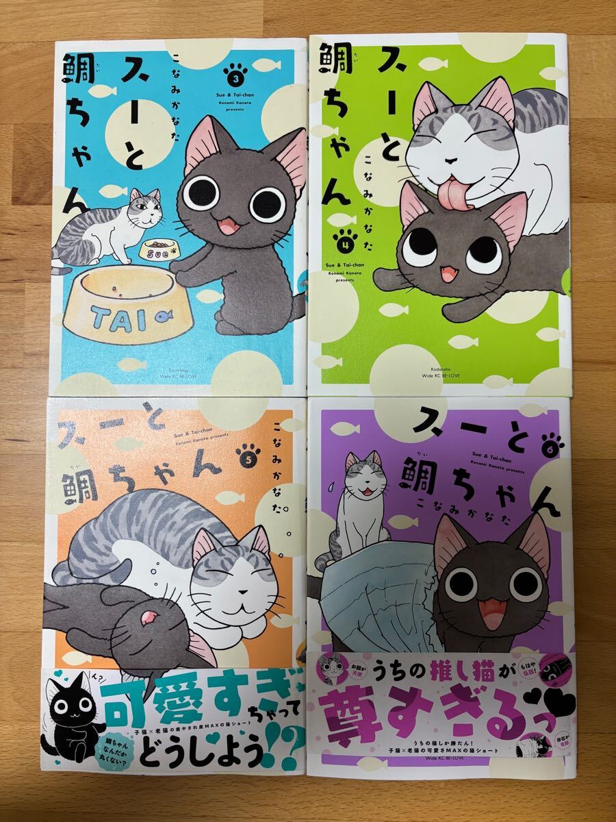 スーと飼い猫ちゃん3、4、5、6 こなみかなた