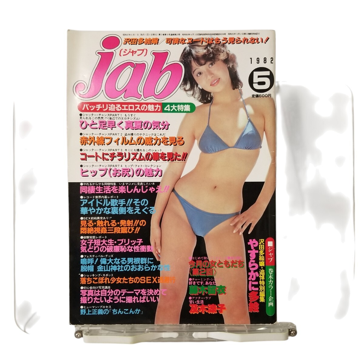 中古本 ジャブ jab 1982年5月号 沢田多絵/藤木留衣/及木涼子/高木留美子 他