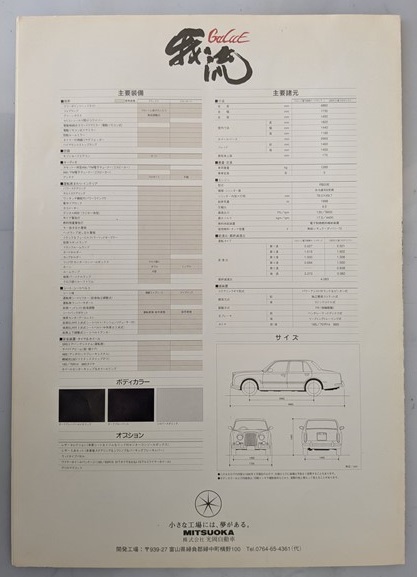 光岡　我流　車体カタログ＋価格表　GALUE　MITSUOKA　古本・即決・送料無料　管理№ 7937 CB02