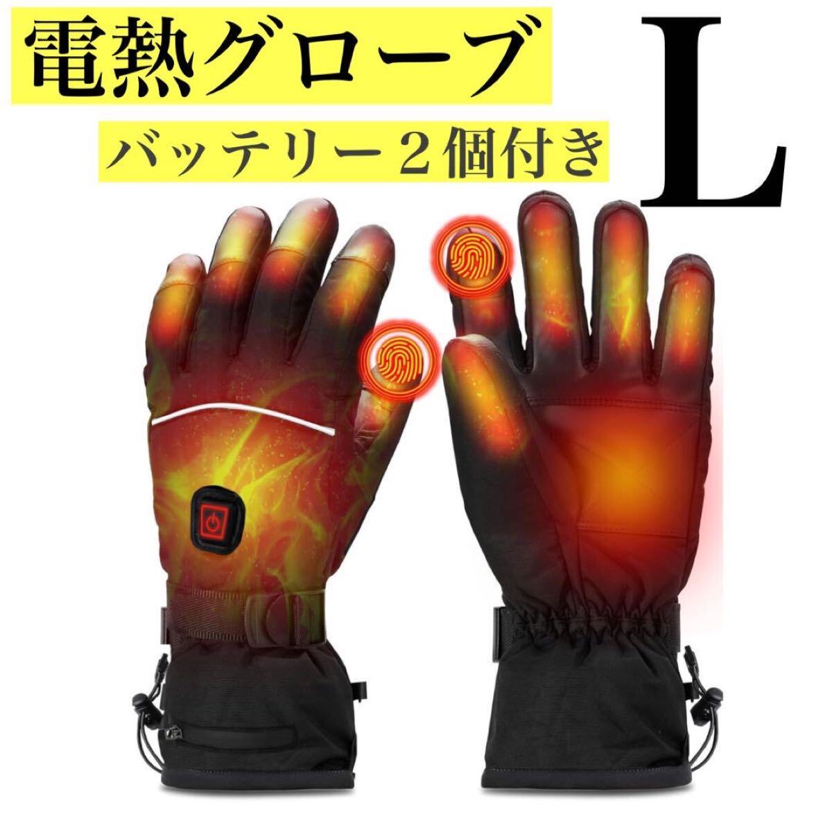 電熱グローブ L バイク アウトドア 手袋 防寒 人気 男女兼用 電熱手袋 電熱グローブ 防寒 防寒手袋