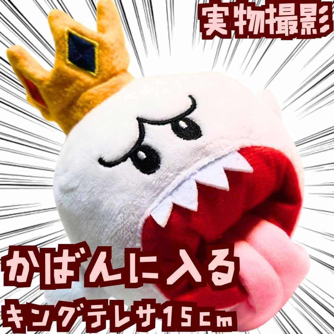 ぬいぐるみ キングテレサ 15cm テレサ マリオ マスコット【紙袋付】
