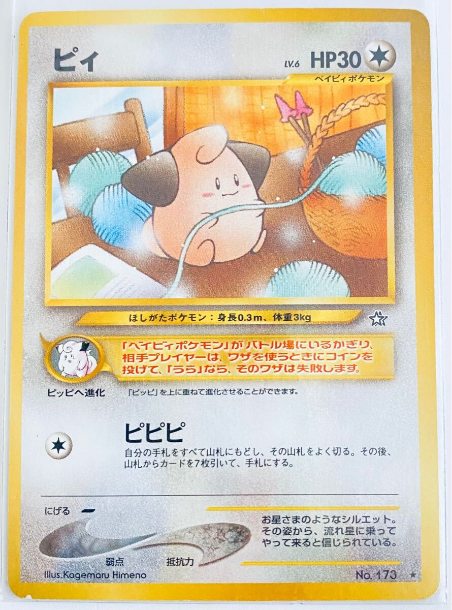 36.【ほぼ未使用】ポケモンカード ピィ 旧裏 旧裏面