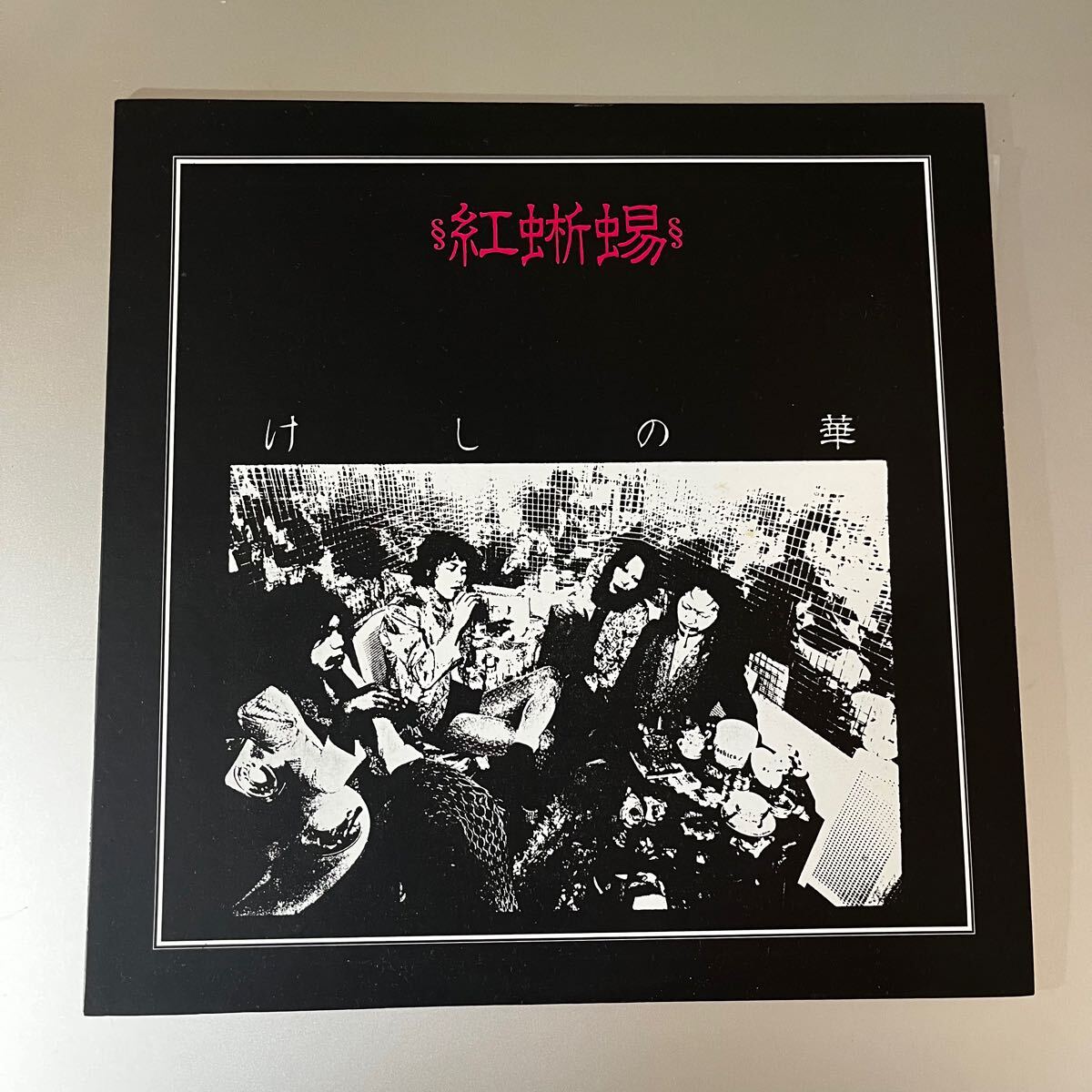 紅蜥蜴 けしの華 1980オリジナル盤｜City Rocker Records CR-00A｜リザード