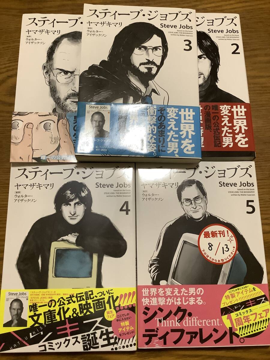 【個人保管】スティーブ・ジョブズ　1〜5巻　ヤマザキマリ