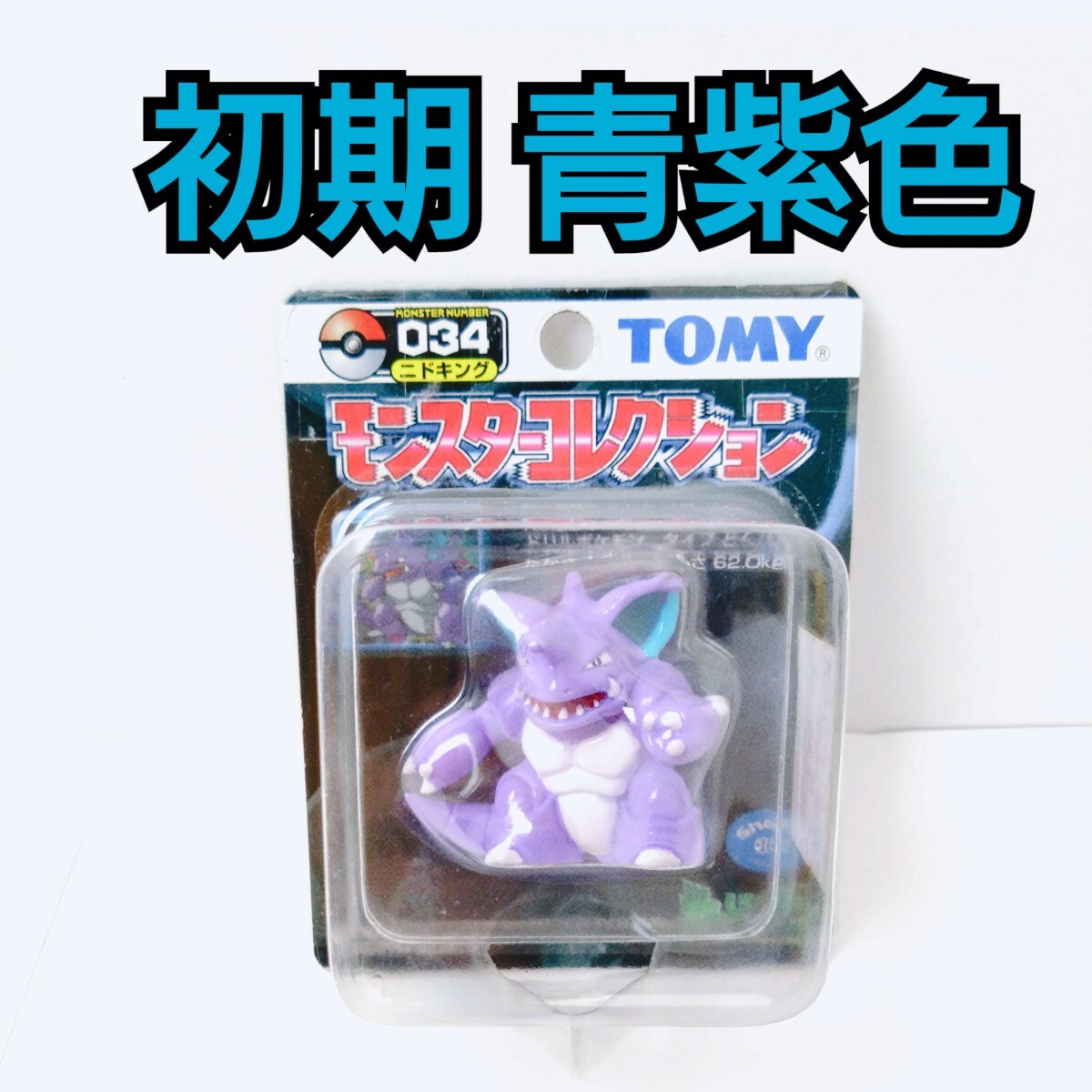 青紫色 新品未開封 極上品 色違いニドキング 異色 ポケモン 当時 青紫色 新品未開封 極上品 色違いニドキング 異色 ポケモン 当時