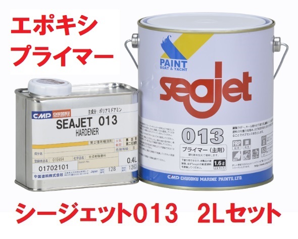 シージェット 013 エポキシ樹脂系プライマー 2Lセット ライトグレー さび止め 防食 オズモシス防止対策 中国塗料