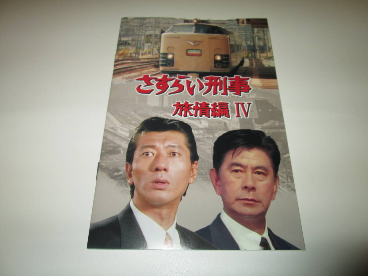 DVD】さすらい刑事旅情編4 コレクターズDVD 送料込み DVD】さすらい刑事旅情編4 コレクターズDVD 送料込み