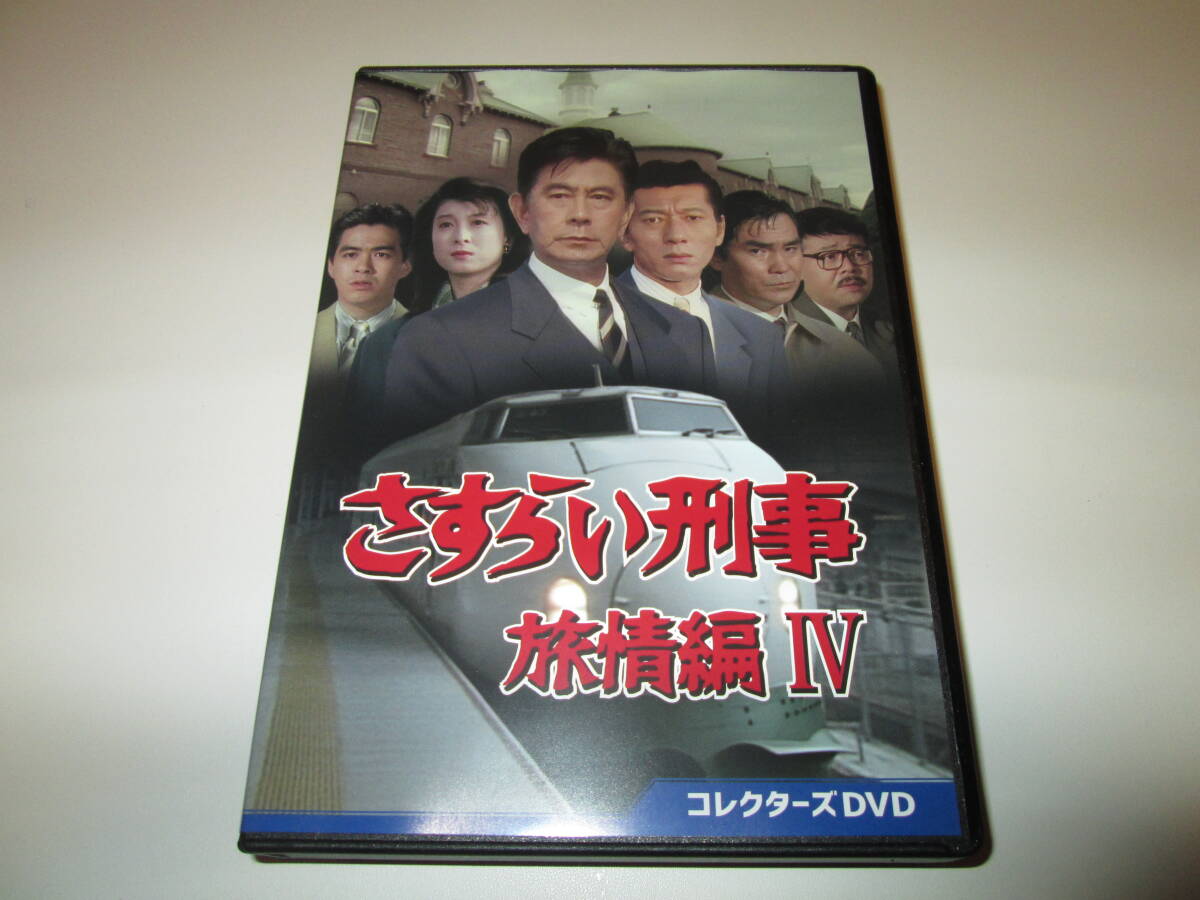 DVD】さすらい刑事旅情編4 コレクターズDVD 送料込み DVD】さすらい刑事旅情編4 コレクターズDVD 送料込み
