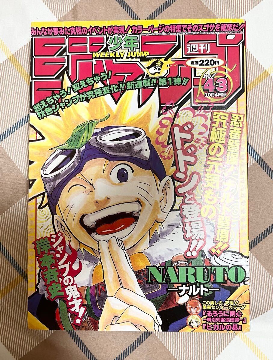 週刊少年ジャンプ 1999年No.43 NARUTO新連載/ナルト/岸本斉史/るろうに剣心最終話/ヒカルの碁/ワンピース/ 週刊少年ジャンプ 1999年No.43 NARUTO新連載/ナルト/岸本斉史/るろうに剣心最終話/ヒカルの碁/ワンピース/
