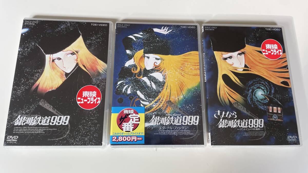 匿名配送 DVD 3本セット 銀河鉄道999 銀河鉄道999 エターナル・ファンタジ さよなら銀河鉄道999 アンドロメダ終着駅 4988101167012 匿名配送 DVD 3本セット 銀河鉄道999 銀河鉄道999 エターナル・ファンタジ さよなら銀河鉄道999 アンドロメダ終着駅 4988101167012