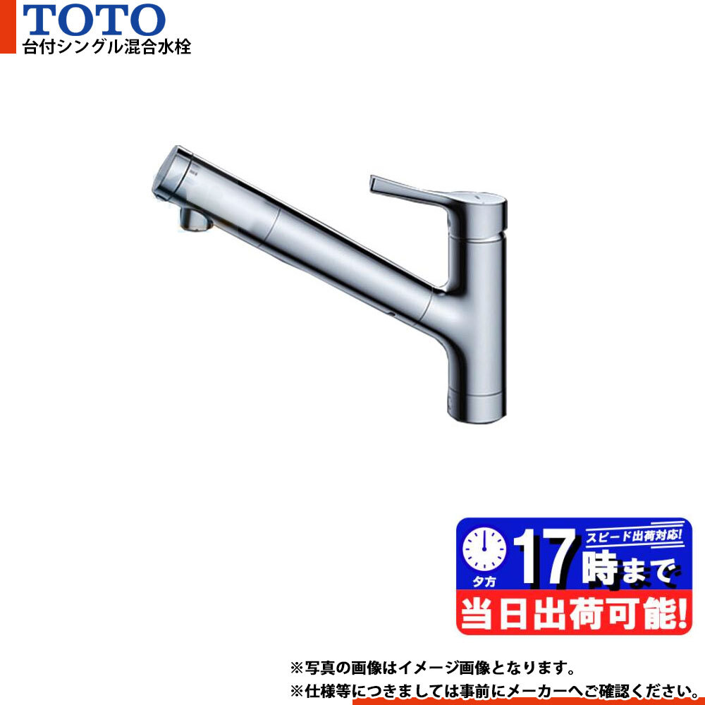 * 在庫あり [TKS05308JA] TOTO トートー 台付シングル混合水栓 エコシングル 浄水カートリッジ内蔵