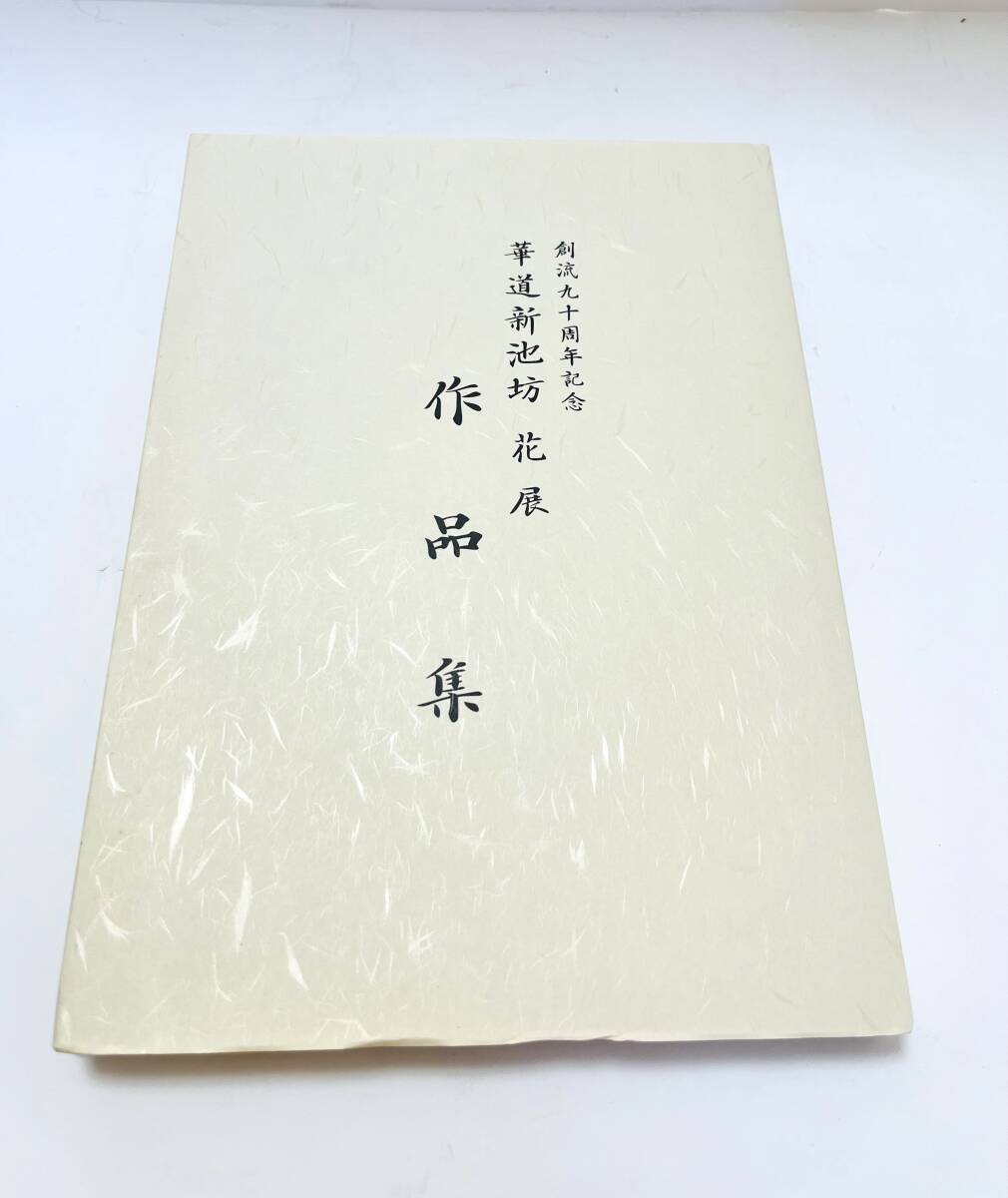 ◆◇　R829) 創流九十周年記念　華道新池坊花展　作品集　華道　作品集　◇◆