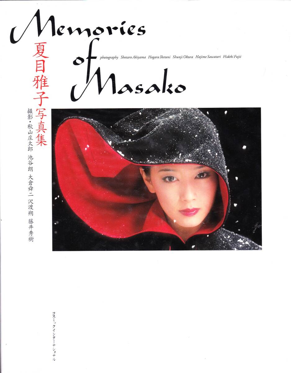 夏目雅子写真集　Memories of Masako