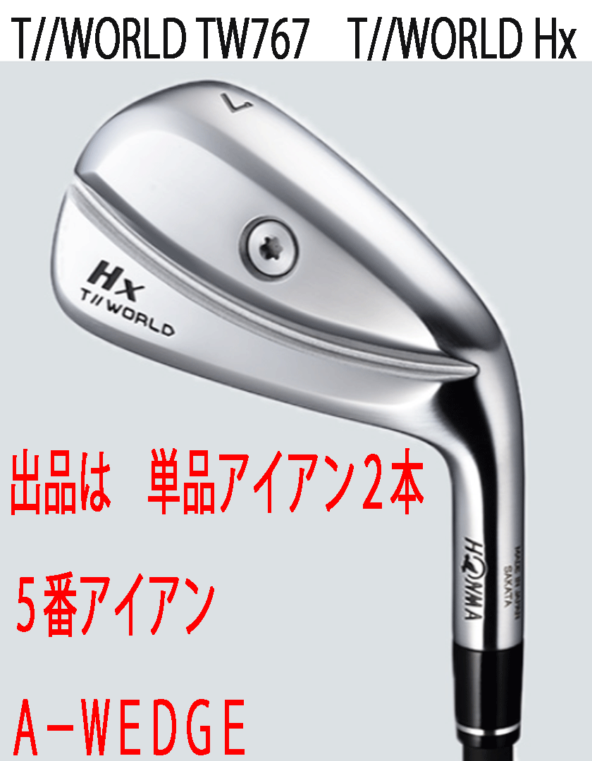 新品■2024.11■ホンマ■T//WORLD TW767 HX■単品アイアン２本■５番アイアン/A-WEDGE■HONMA VIZARD EZ-C カーボン■R■シャープな飛び系