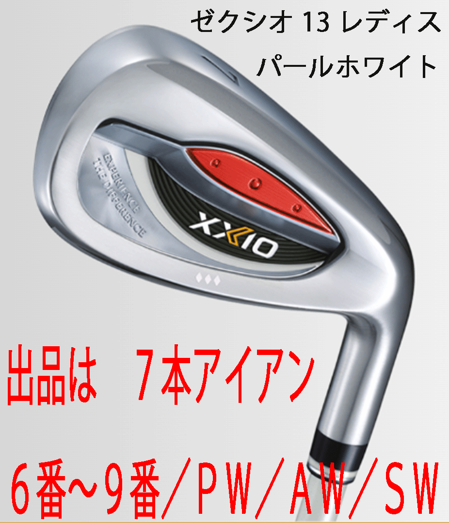 新品■2024.7■数量限定■ダンロップ■レディース■ゼクシオ13■７本アイアン■6~9/PW/AW/SW■MP1300L カーボン■A■パールホワイト■正規