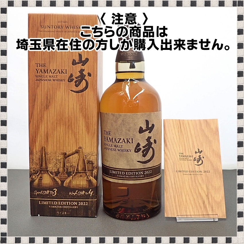 【未開栓】山崎 リミテッドエディション 2022 700ml 43% 箱・冊子付 サントリー 山崎リミテッドエディション2022 700ml Amazon.co.jp