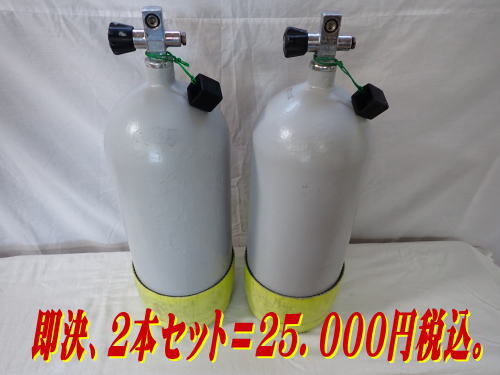 ●（B）２本セット。（USED、ジャンク品）ダイビング用スチールタンク １０L/200気圧. 耐圧検査切れ。