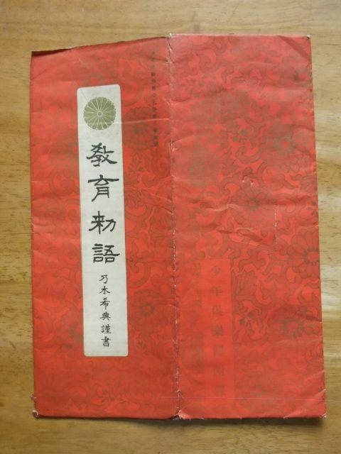 少年楽部付録 教育勅語 乃木希典・謹書 昭和5年3月号(印刷物 少年楽部付録 教育勅語 乃木希典・謹書 昭和5年3月号(印刷物