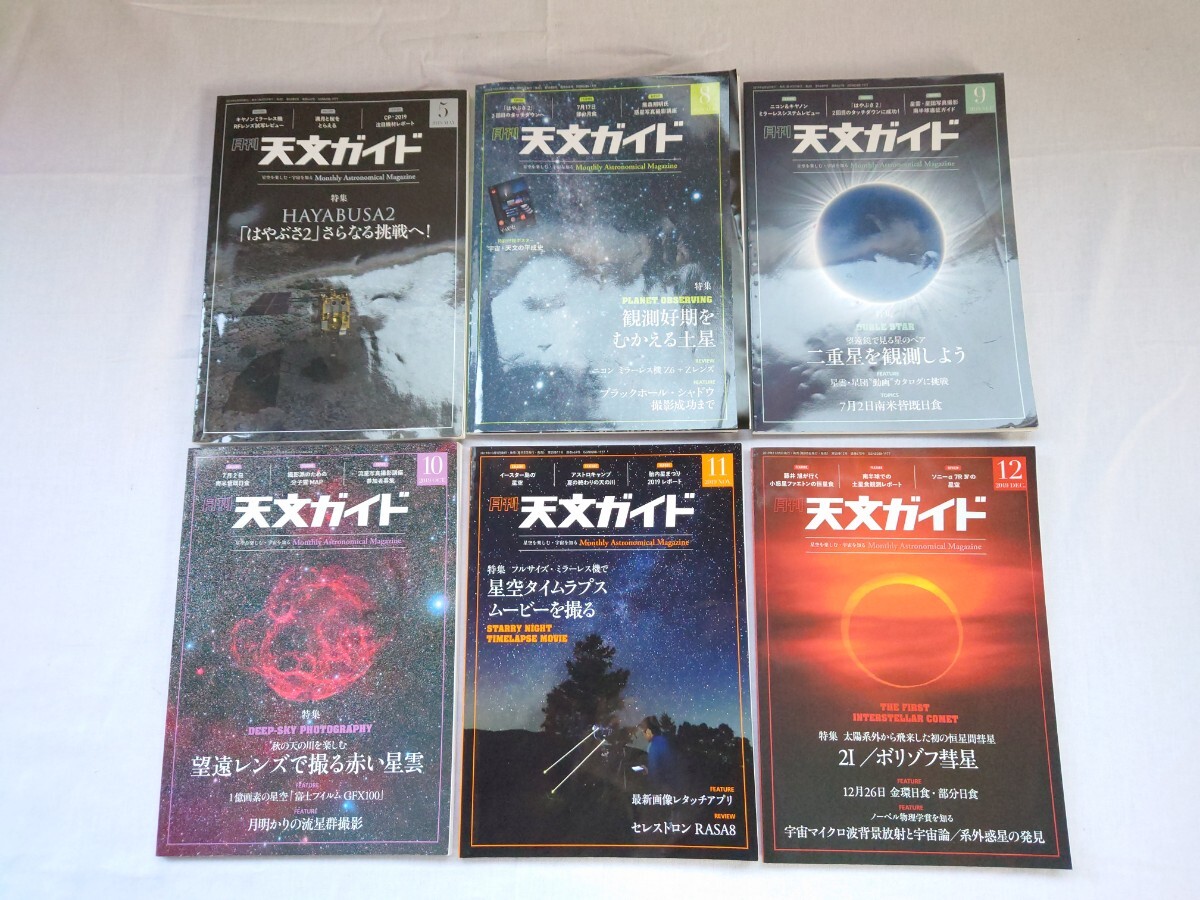 天文ガイド 2016〜2019年 まとめ バックナンバー