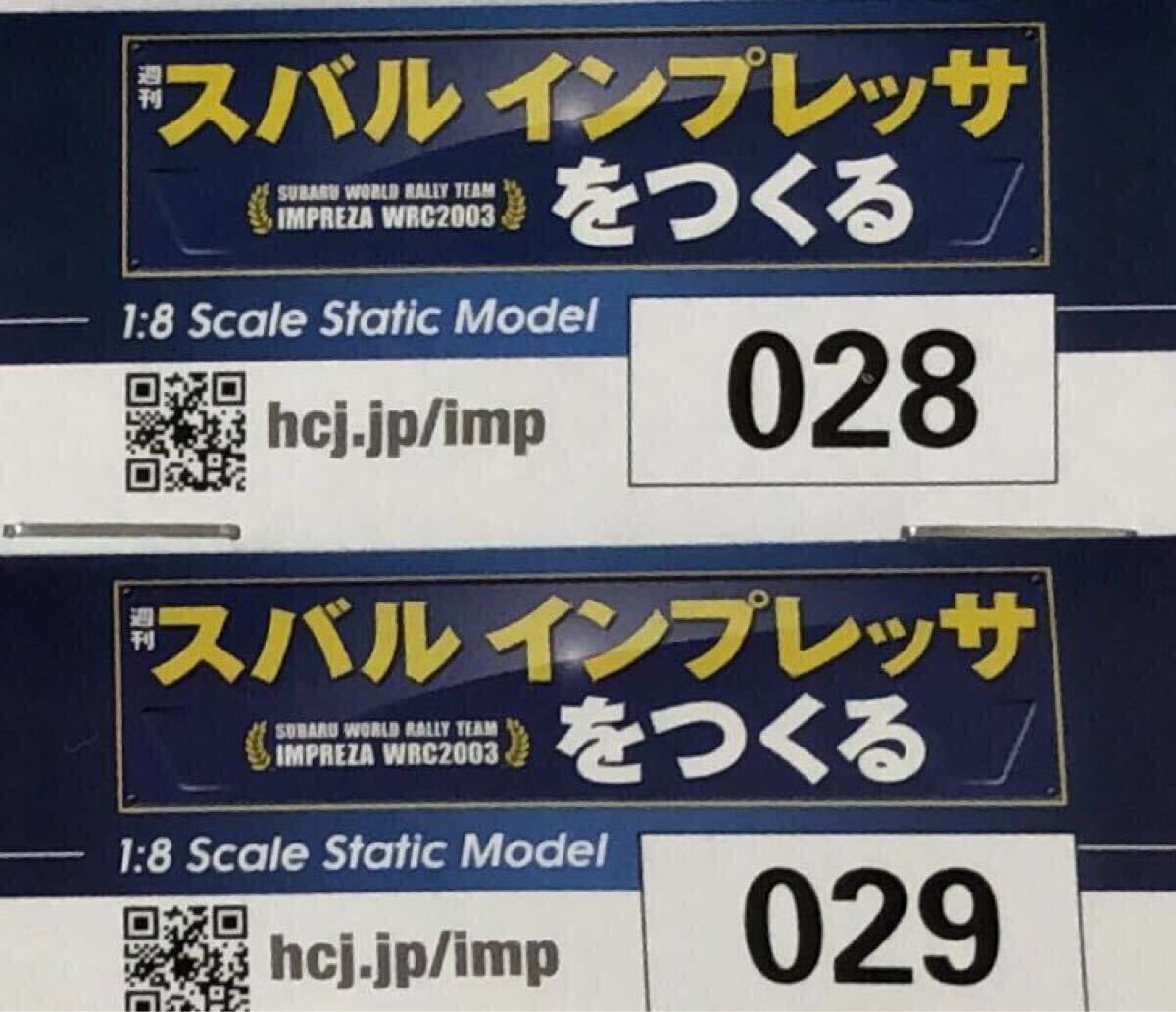 【送料込み】 (未使用 部品のみ) アシェット 週刊スバル インプレッサをつくる (28.29)号 2号セット ★hachette