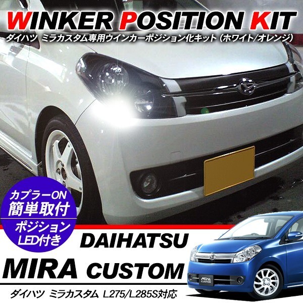 ダイハツ ミラ カスタム LED ウィンカーポジション化キット T20/LEDバルブ ポジション球 60燈/白&黃 L275/L285S系 外裝パーツ