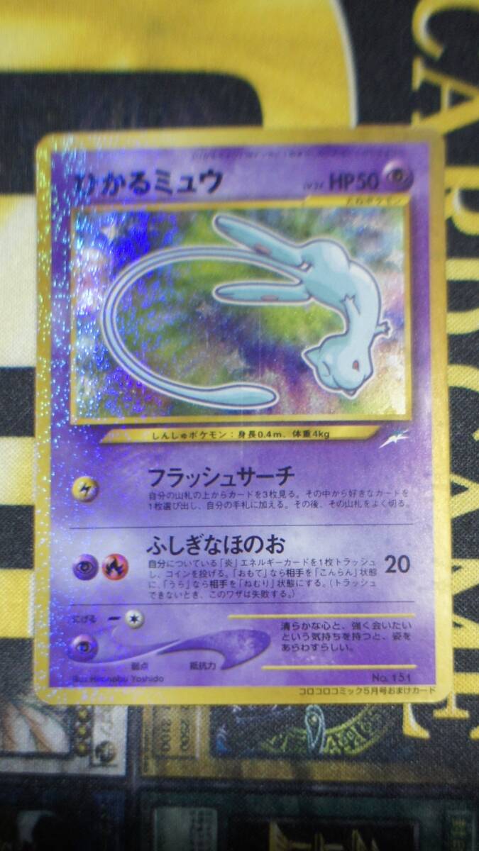 旧裏面 ポケモンカード ひかるミュウ LV.24 コロコロコミック 5月号 おまけカード 限定プロモ その2