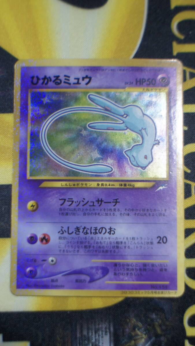 旧裏面 ポケモンカード ひかるミュウ LV.24 コロコロコミック 5月号 おまけカード 限定プロモ その3