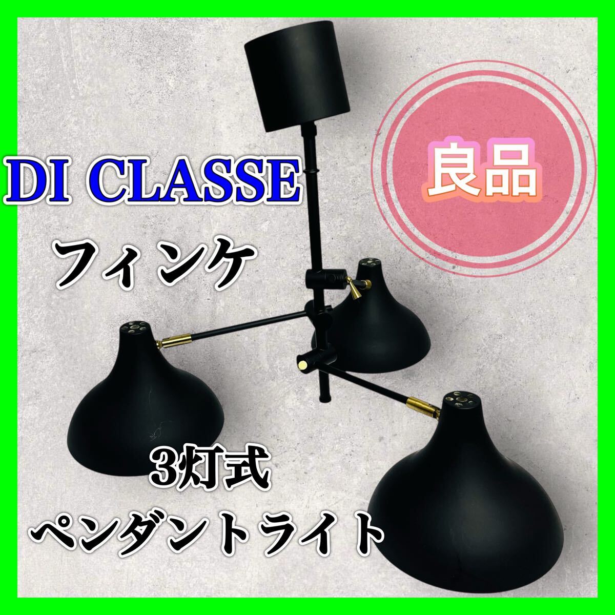 ディクラッセ DI CLASSE フィンケ Finke 3灯 ペンダントライト ブラック モダンデザイン 照明 吊り下げ ブラック レトロ インテリア