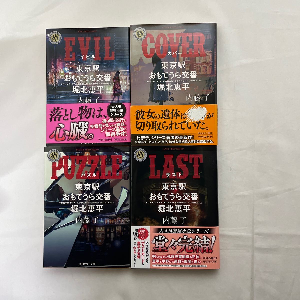 東京駅おもてうら交番・堀北恵平　計4冊　角川ホラー文庫　内藤了