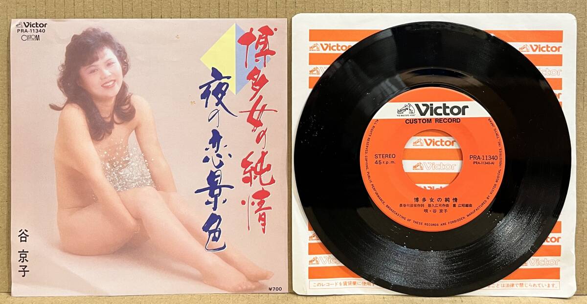 希少!◆自主制作盤 7inch レコード◆谷京子 博多女の純情 夜の恋景 (PRA-11340) 和モノ フェロモンジャケ 塘謙一