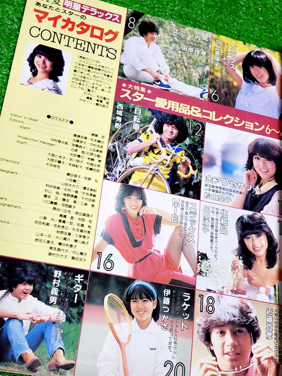 明星マイカタログ 1981年夏の号 松田聖子 河合奈保子 三原順子 日高