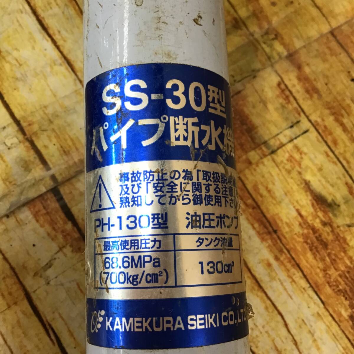 中古品】☆亀倉 手動油圧式パイプ断水機 SS-30 中古品】☆亀倉 手動油圧式パイプ断水機 SS-30