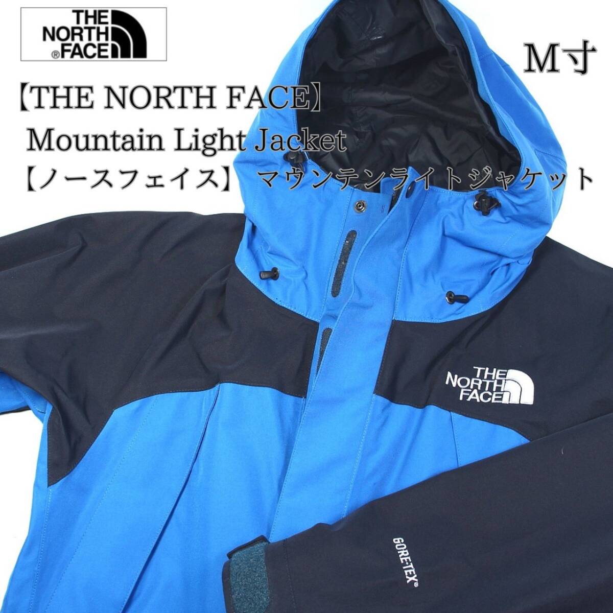 ★THE NORTH FACE ノースフェイス Mountain Light Jacket マウンテンライトジャケット Mサイズ「送料無料」