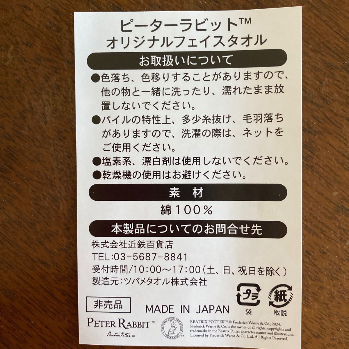 ピーターラビット　フェイスタオル　綿100% 三菱UFJ不動産販売非売品_画像4