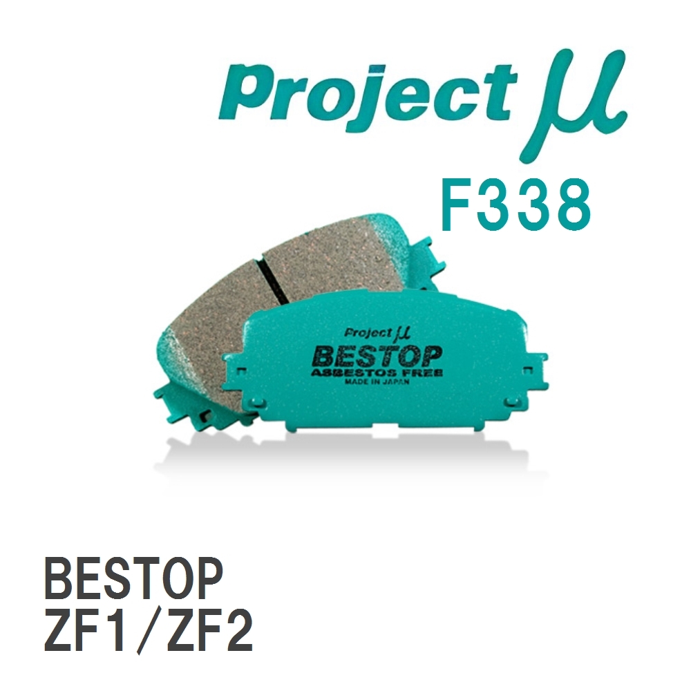 【Projectμ】 ブレーキパッド BESTOP F338 ニッサン CR-Z ZF1/ZF2