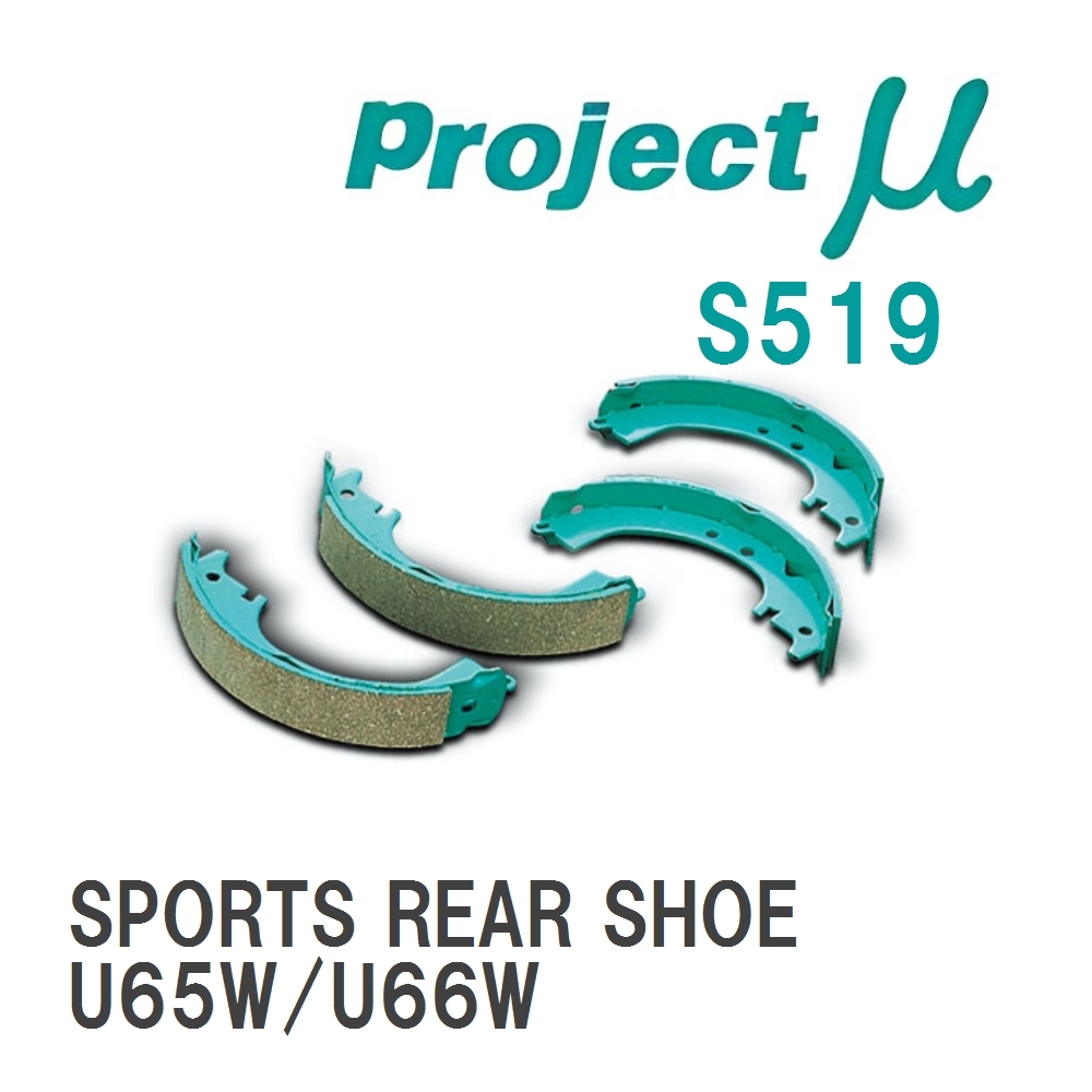 【Projectμ】 ブレーキシュー SPORTS REAR SHOE S519 ミツビシ タウンボックスワイド U65W/U66W