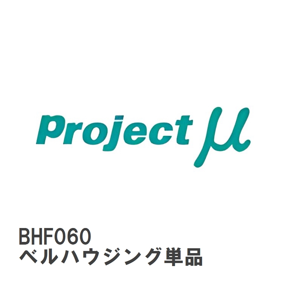 【Projectμ】 ローター補修パーツ BHF060 SCR-PRO GPRF060用 ベルハウジング単品