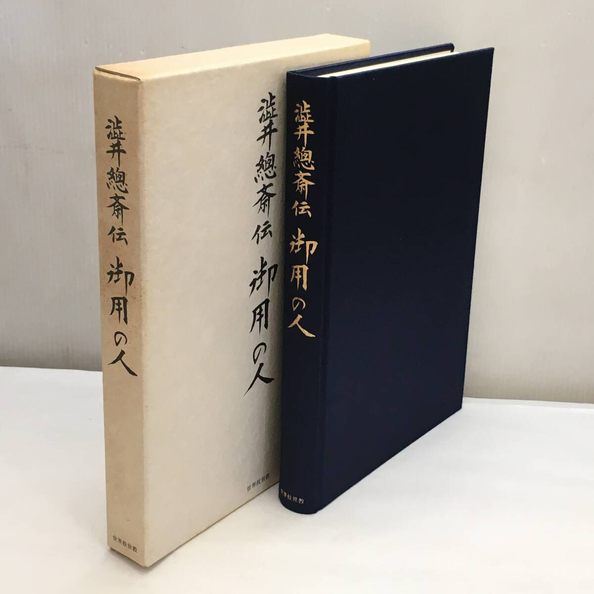 Y011512□世界救世教 渋井総斎伝 御用の人 岡田茂吉 宗教 信仰 Y011512□世界救世教 渋井総斎伝 御用の人 岡田茂吉 宗教 信仰