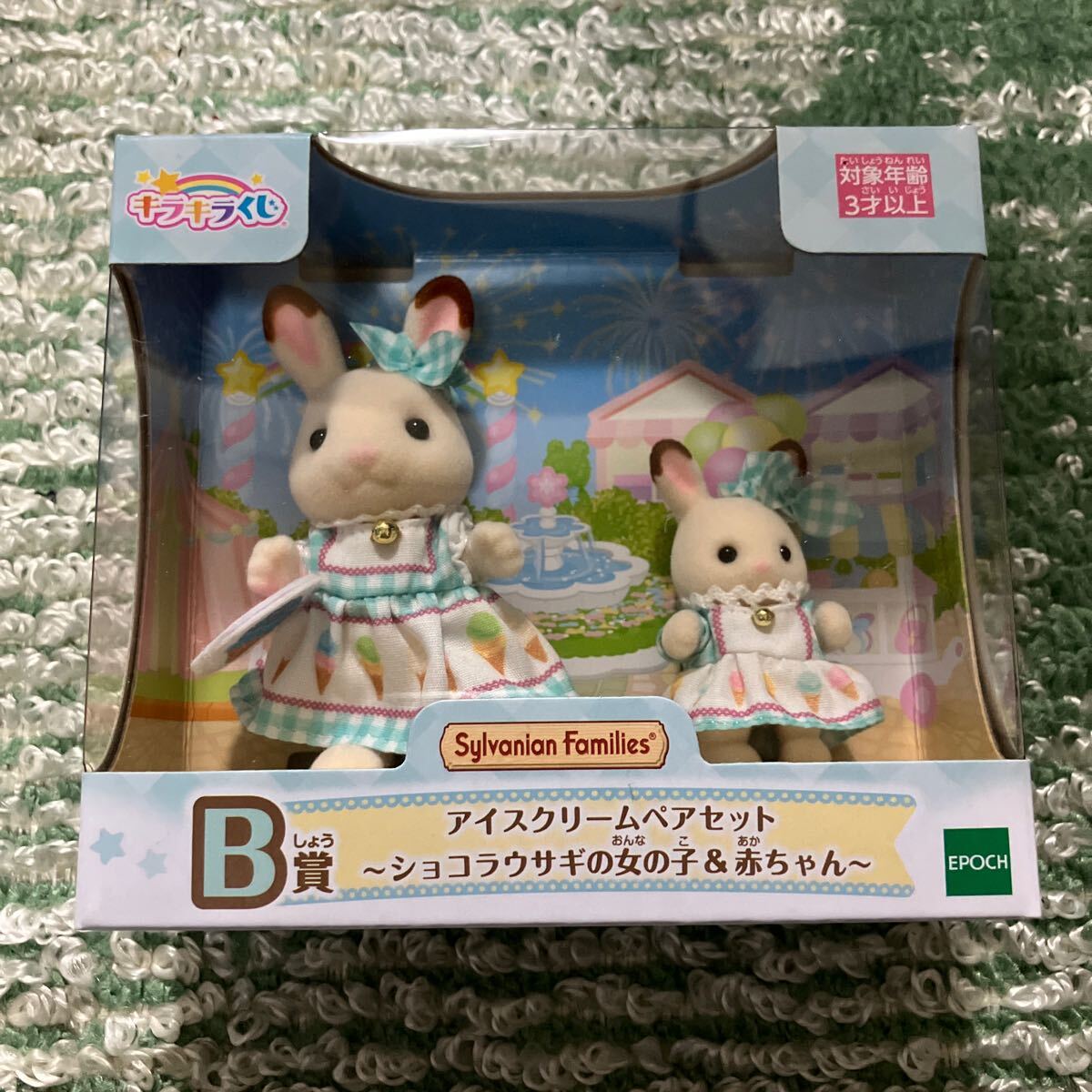 キラキラくじ シルバニア デリシャスパーティ B賞 アイスクリームペアセット ショコラウサギの女の子＆赤ちゃん 新品未開封品 一番くじ