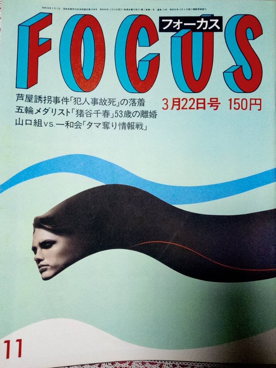 クーポン対象外】 FOCUS フォーカス 雑誌 全49冊 昭和58年/1983 クーポン対象外】 FOCUS フォーカス 雑誌 全49冊 昭和58年/1983