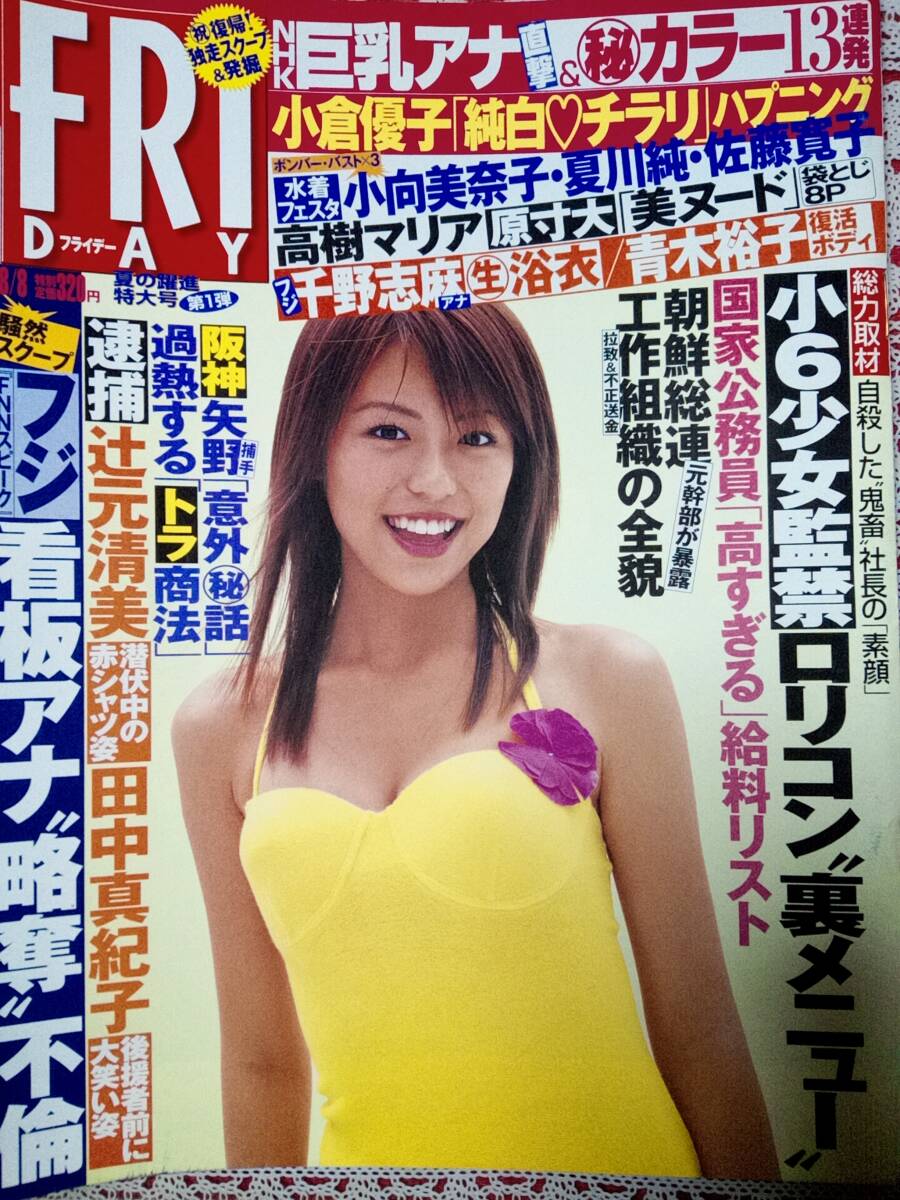 Yahoo!オークション - FRIDAY フライデー 2003年8月8日号 NO.32