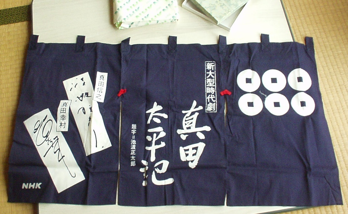 NHK新大型時代劇「真田太平記」のれん (未使用)★紺色×白に赤リボン★題字 池波正太郎★外箱&包装紙★暖簾★インテリアやコレクションに
