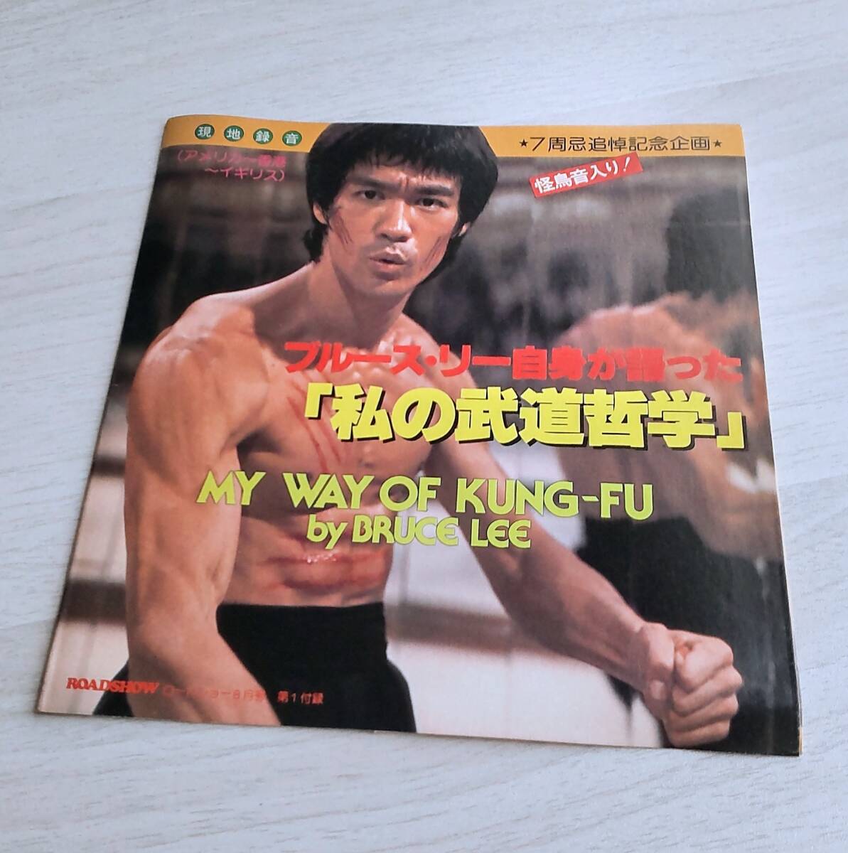 ブルース・リー 私の武道哲学 (ソノシート/中古) - メルカリ