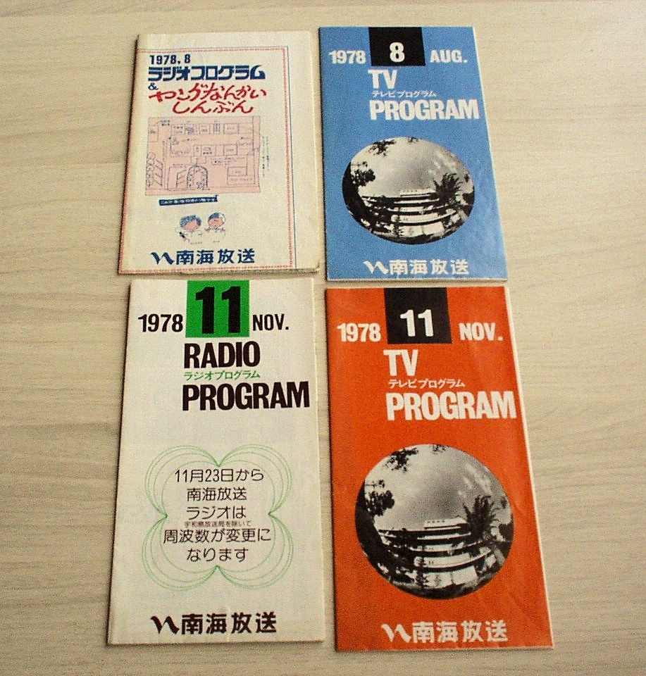 高級品市場 南海放送」テレビ&ラジオ 番組表 4部セット☆1978年(昭和53年 ラジオ