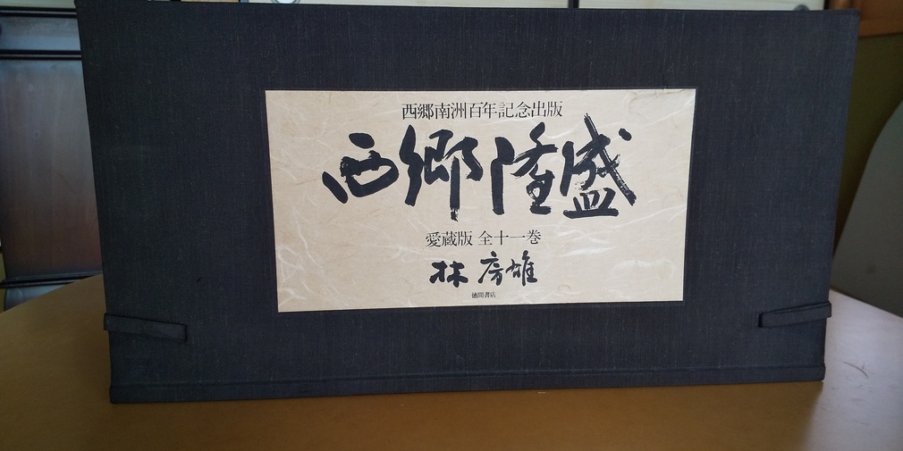 西郷隆盛愛蔵版（全十一巻）　西郷南洲百年記念出版　著者林房雄　徳間書店