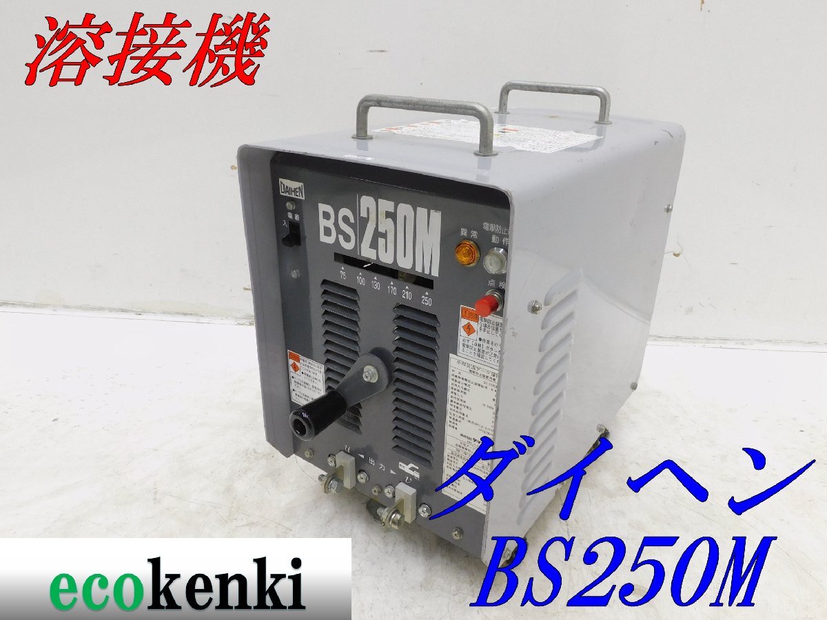 ★売切り!★ダイヘン 交流アーク溶接機 BS-2505M(S-1)★50Hz★小形 軽量★中古★T893【法人限定配送!個人宅不可】
